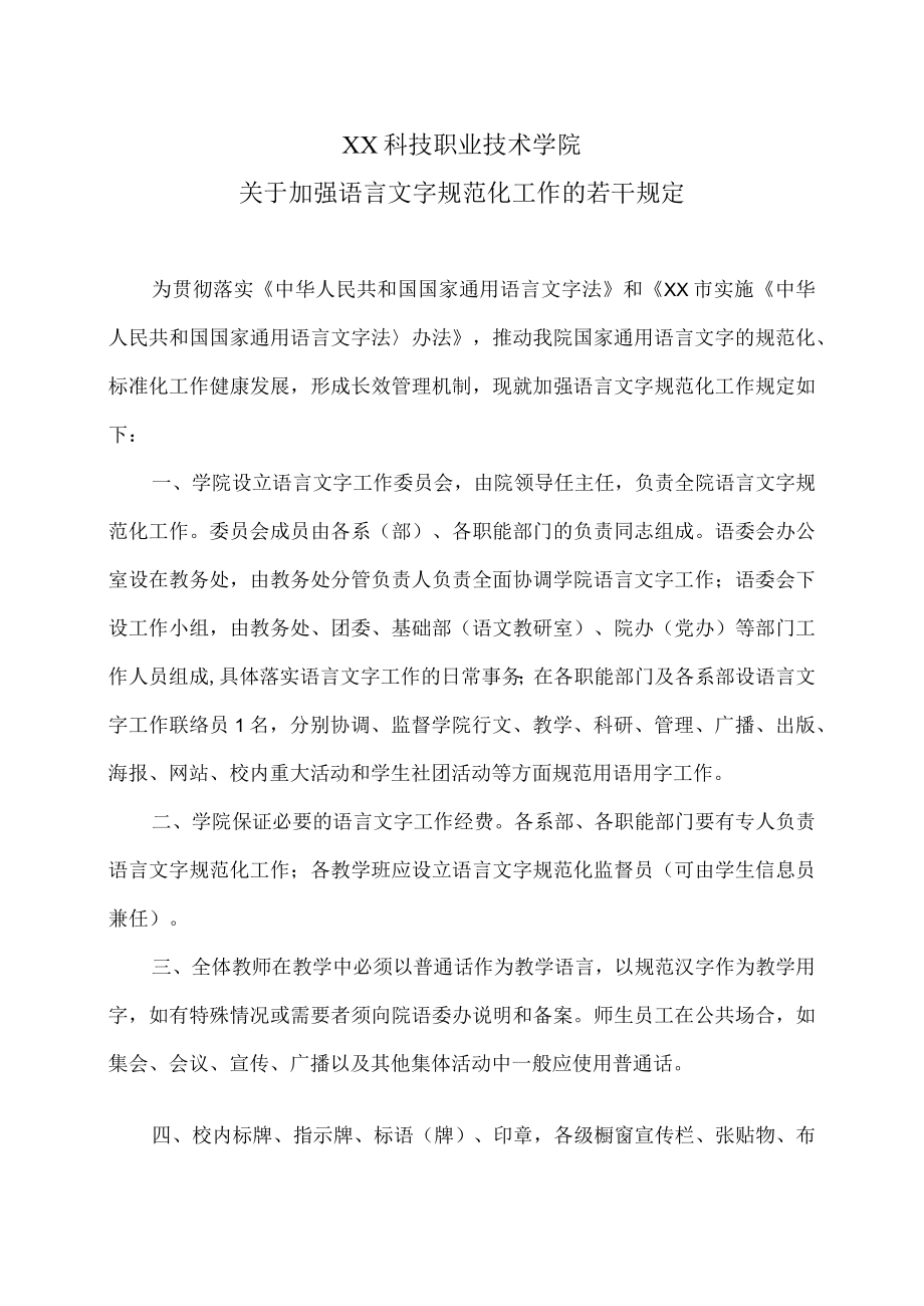 XX科技职业技术学院关于加强语言文字规范化工作的若干规定.docx_第1页