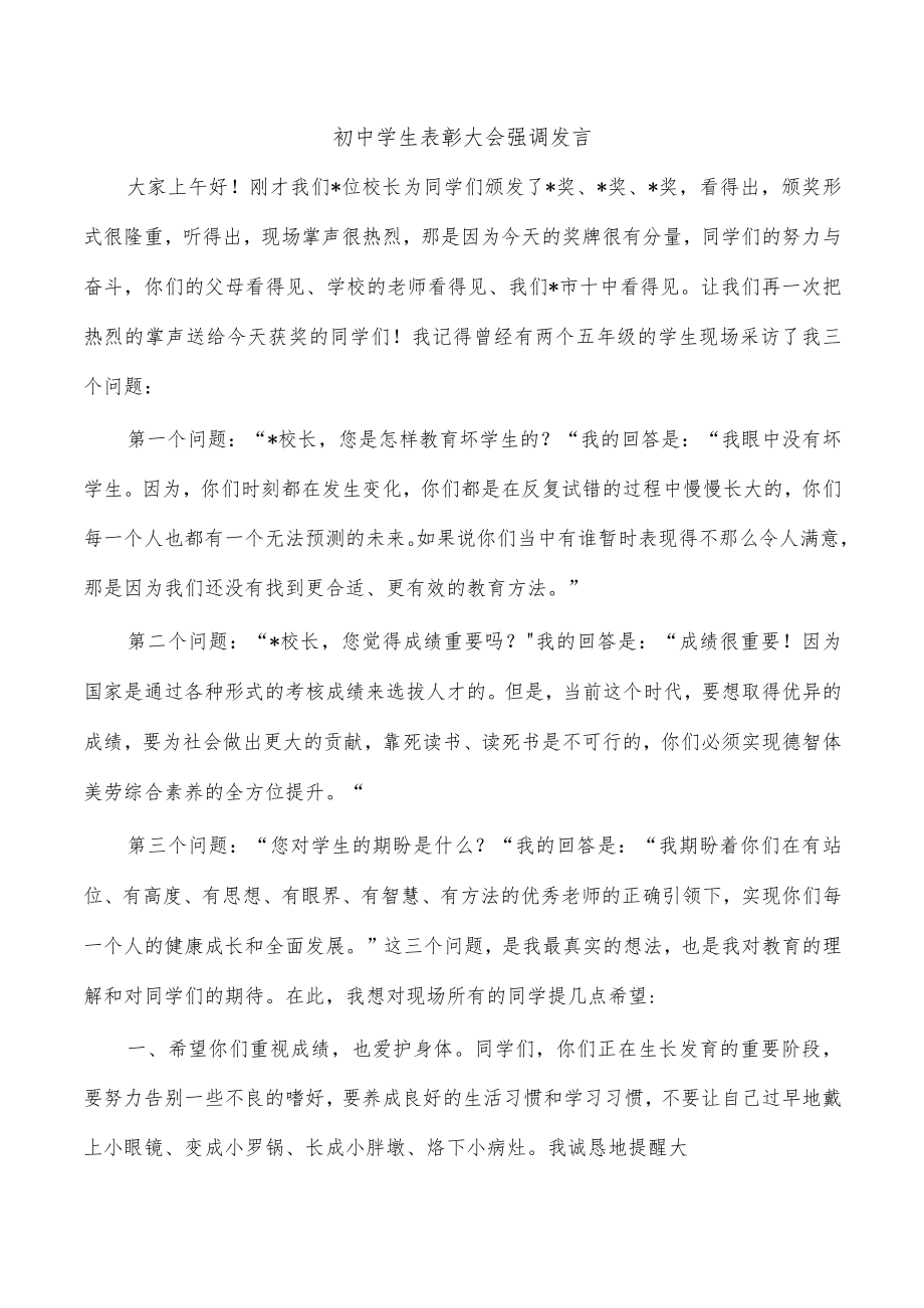 初中学生表彰大会强调发言.docx_第1页