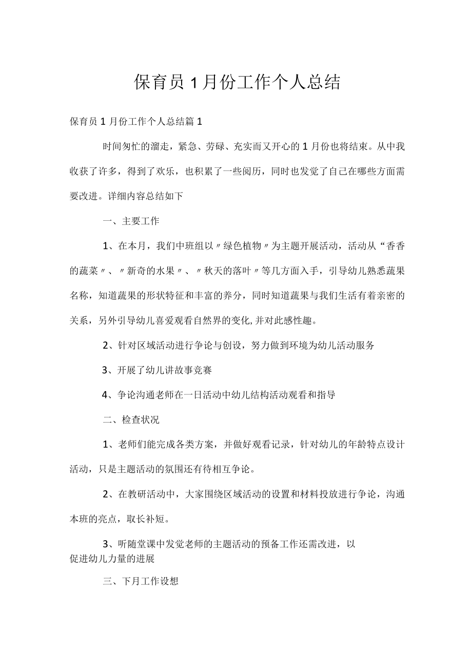 保育员1月份工作个人总结.docx_第1页