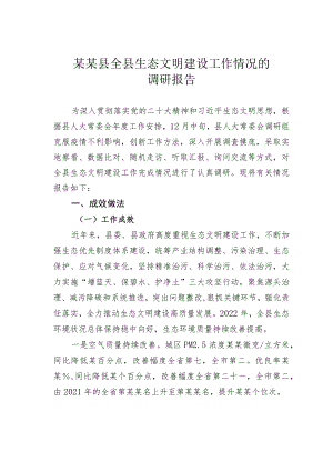 某某县全县生态文明建设工作情况的调研报告.docx