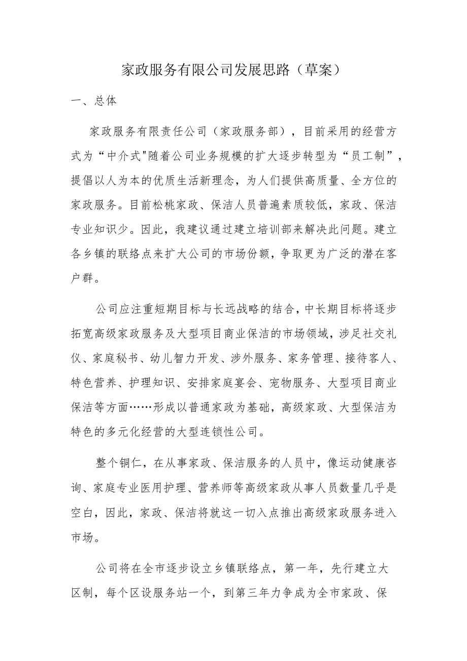 家政服务有限公司发展思路(草案).docx_第1页