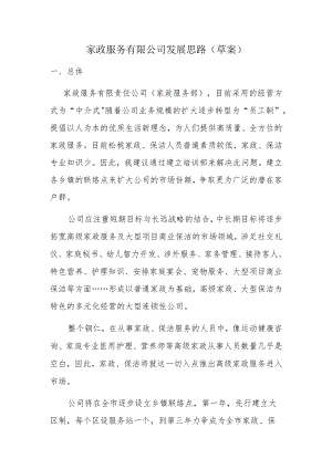 家政服务有限公司发展思路(草案).docx