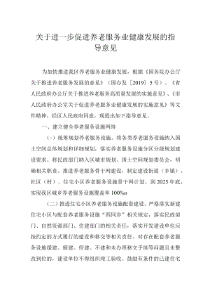 关于进一步促进养老服务业健康发展的指导意见.docx