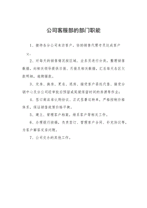 公司客服部的部门职能.docx