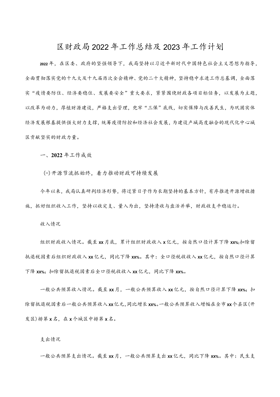 区财政局2022年工作总结及2023年工作计划.docx_第1页