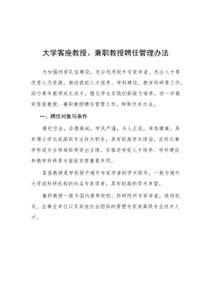 大学客座教授、兼职教授聘任管理办法.docx