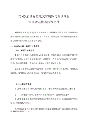 第46届世界技能大赛制冷与空调项目河南省选拔赛技术文件.docx