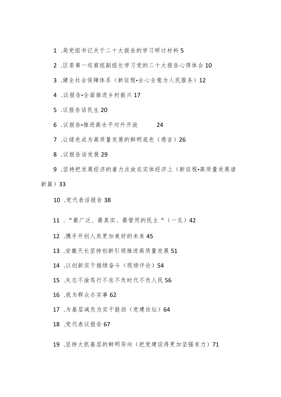 （70篇）二十大学习心得、发言、体会文章等汇编.docx_第1页