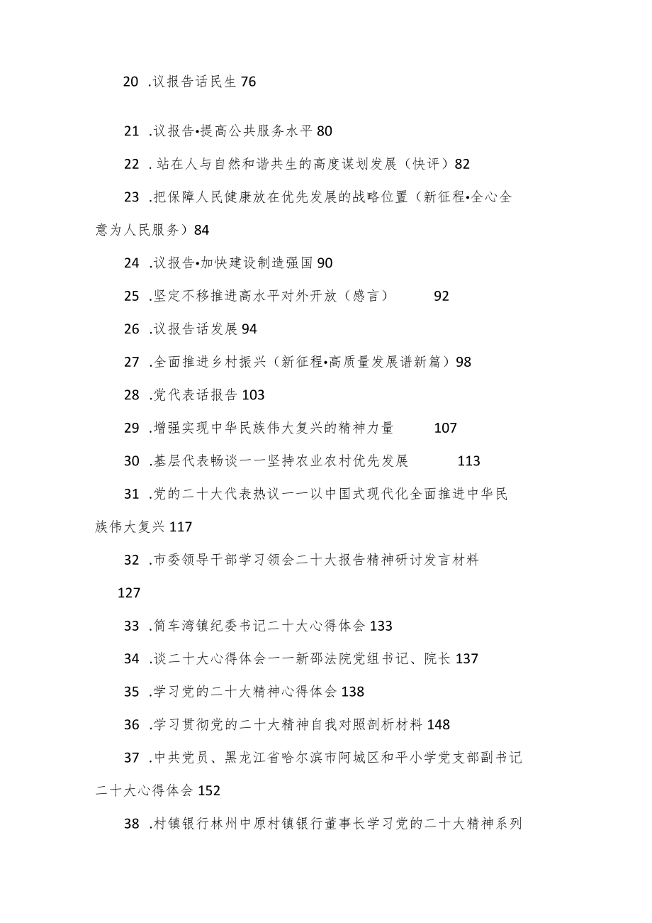 （70篇）二十大学习心得、发言、体会文章等汇编.docx_第2页