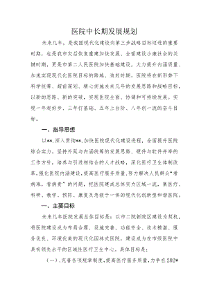 医院中长期发展规划.docx