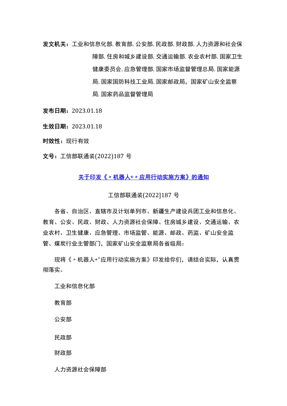 关于印发《“机器人+”应用行动实施方案》的通知.docx_第1页