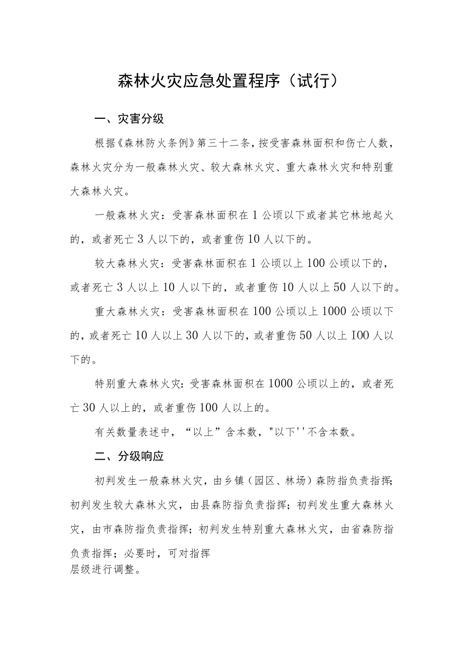 森林火灾应急处置程序（试行）.docx_第1页