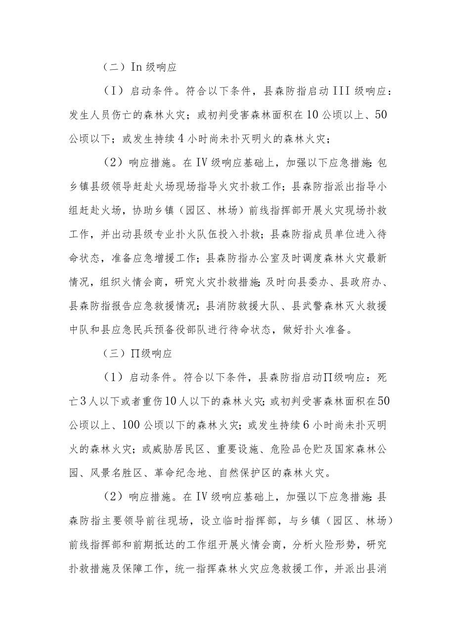 森林火灾应急处置程序（试行）.docx_第3页