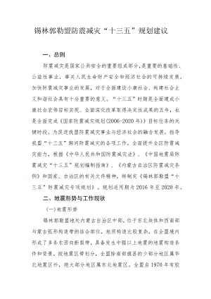 锡林郭勒盟防震减灾“十三五”规划建议.docx