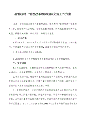 “县管校聘”管理改革教师校际交流工作方案.docx