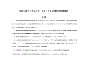 安徽省新开办药品经营（批发）企业许可现场检查细则.docx