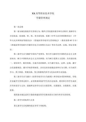 XX高等职业技术学院学籍管理规定.docx