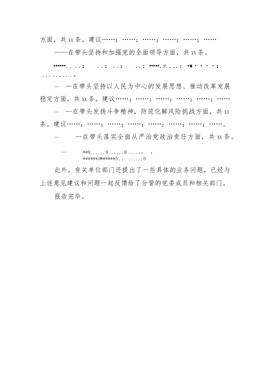 （会前）2022年度民主生活会意见建议征集情况的报告.docx_第3页