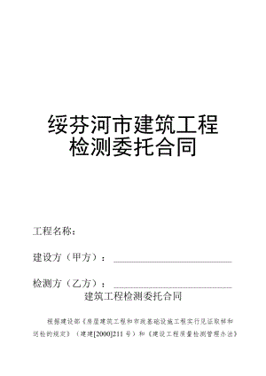 绥芬河市建筑工程检测委托合同.docx