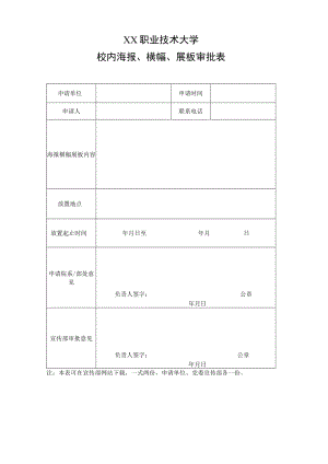 XX职业技术大学校内海报、横幅、展板审批表.docx