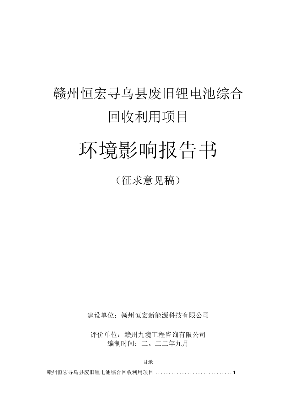 赣州恒宏寻乌县废旧锂电池综合回收利用项目环境影响报告书.docx_第1页