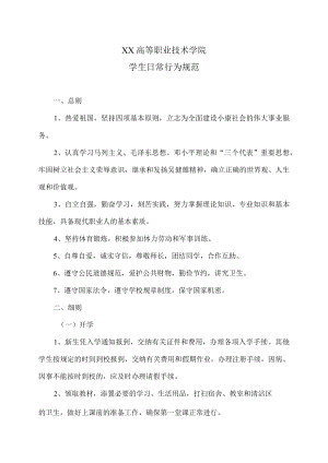 XX高等职业技术学院学生日常行为规范.docx