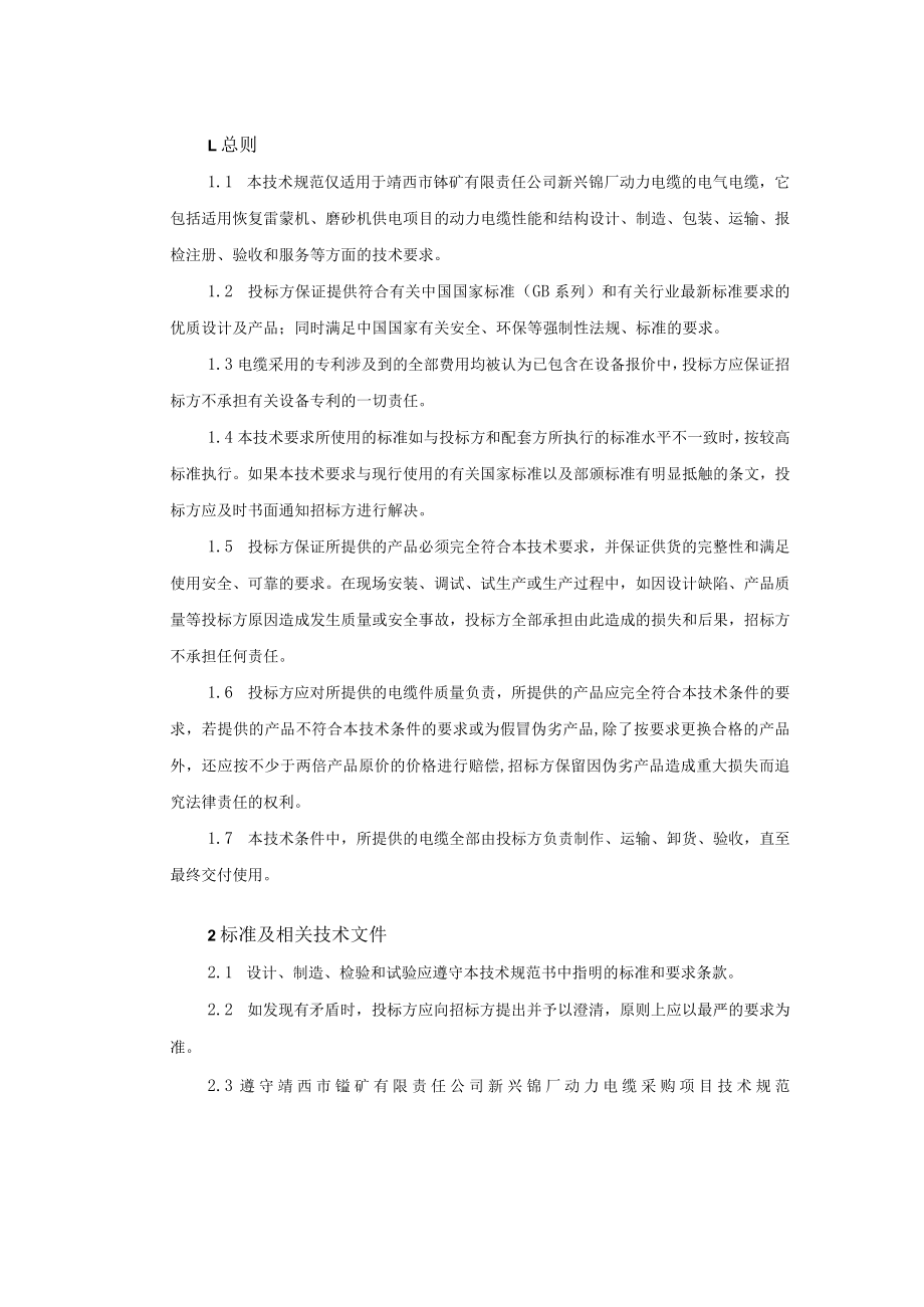 靖西市锰矿有限责任公司新兴锰厂动力电缆技术规范书.docx_第3页