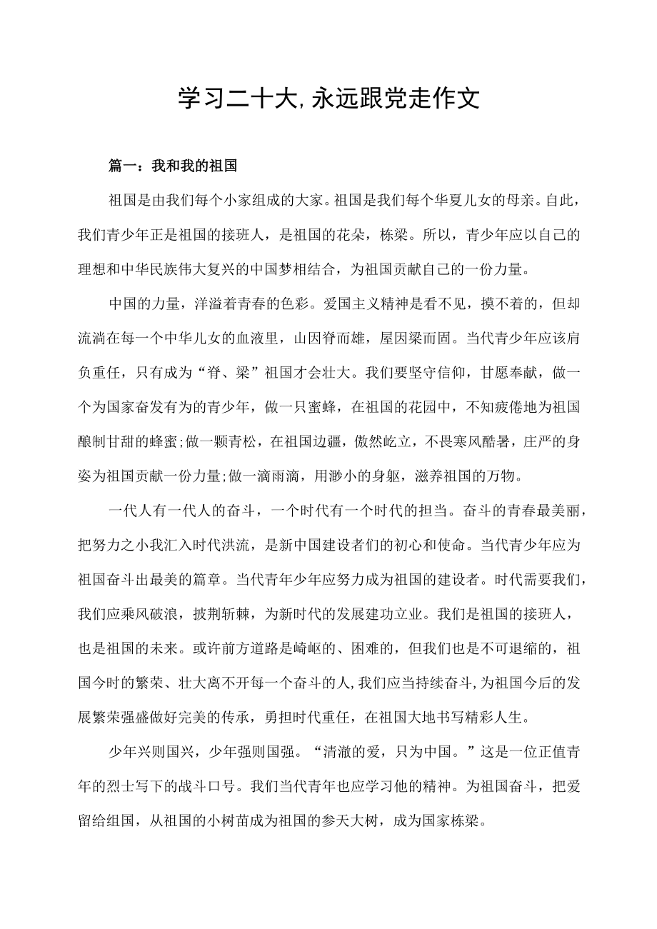 学习二十大,永远跟党走作文.docx_第1页