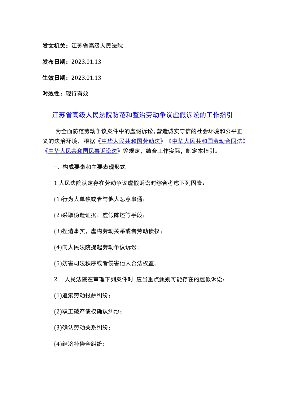 江苏省高级人民法院防范和整治劳动争议虚假诉讼的工作指引.docx_第1页