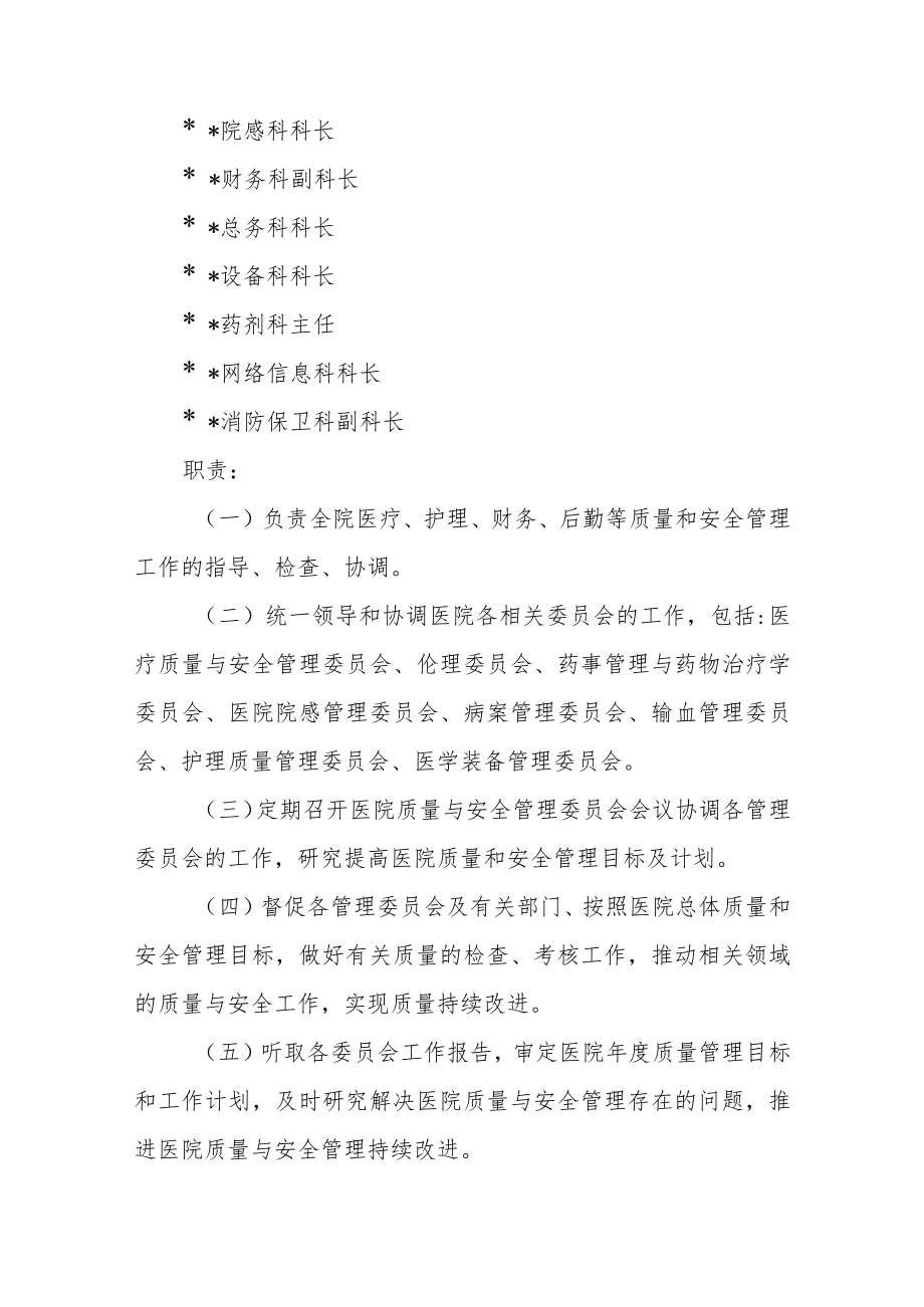 市妇幼保健院关于调整医院质量与安全管理等委员会成员.docx_第2页