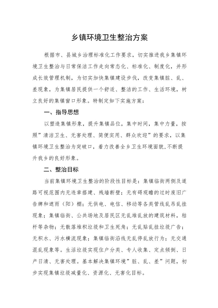 乡镇环境卫生整治方案.docx_第1页