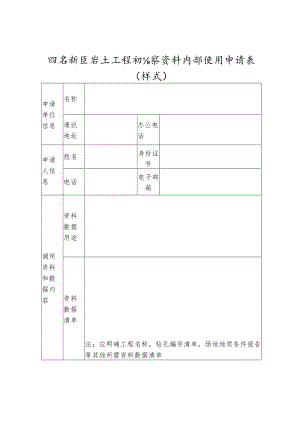 雄安新区岩土工程勘察资料内部使用申请表样式.docx