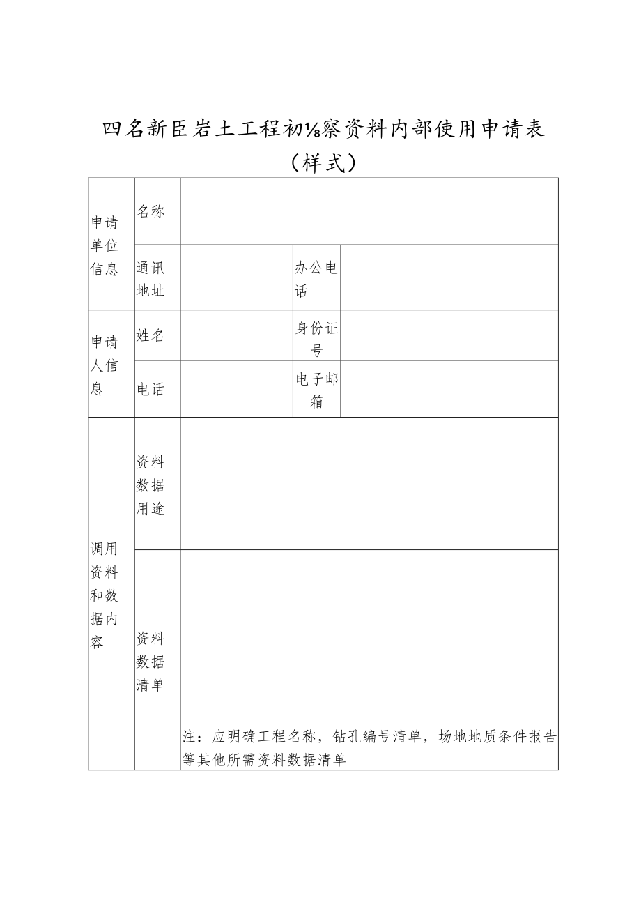 雄安新区岩土工程勘察资料内部使用申请表样式.docx_第1页