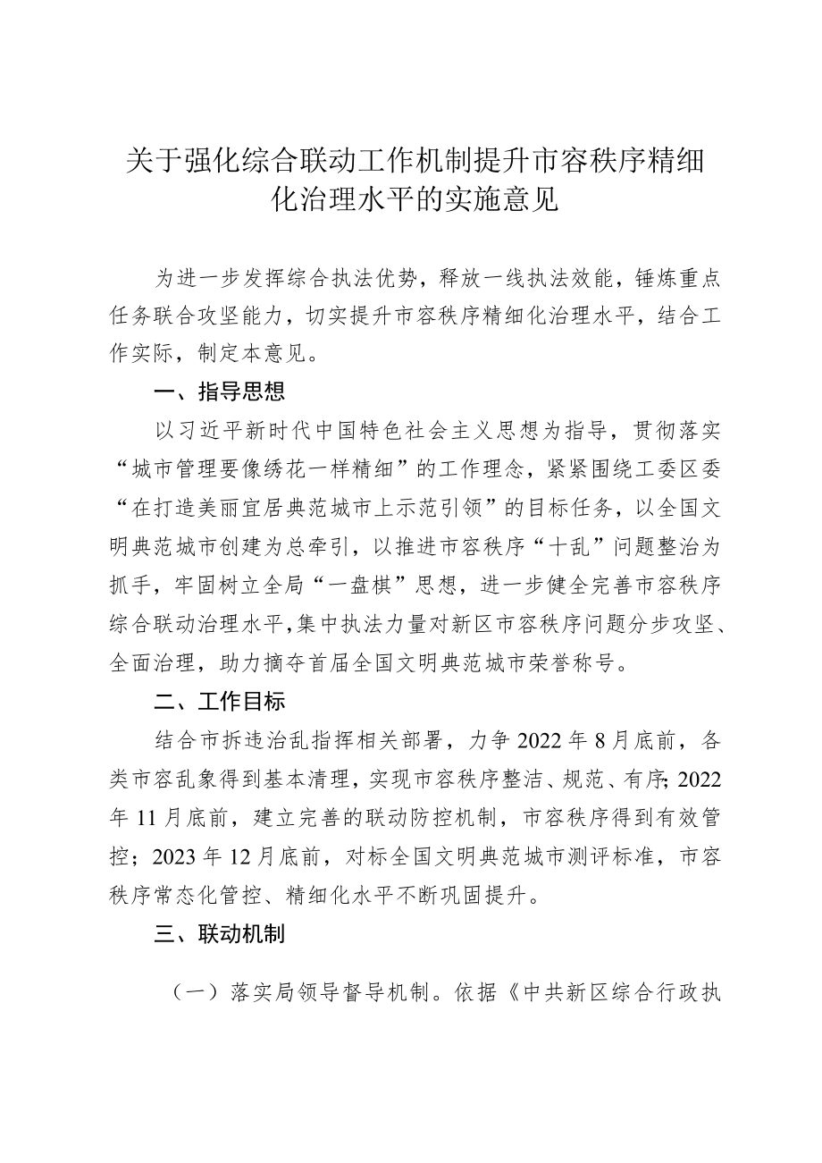 关于强化综合联动工作机制提升 市容秩序精细化治理水平的指导意见.docx_第1页