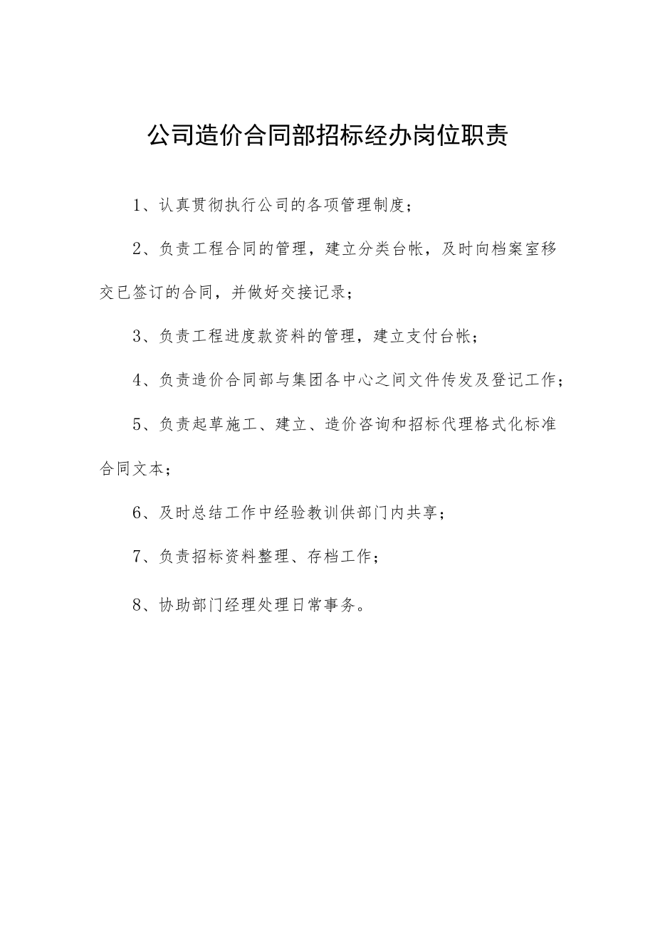 公司造价合同部招标经办岗位职责.docx_第1页