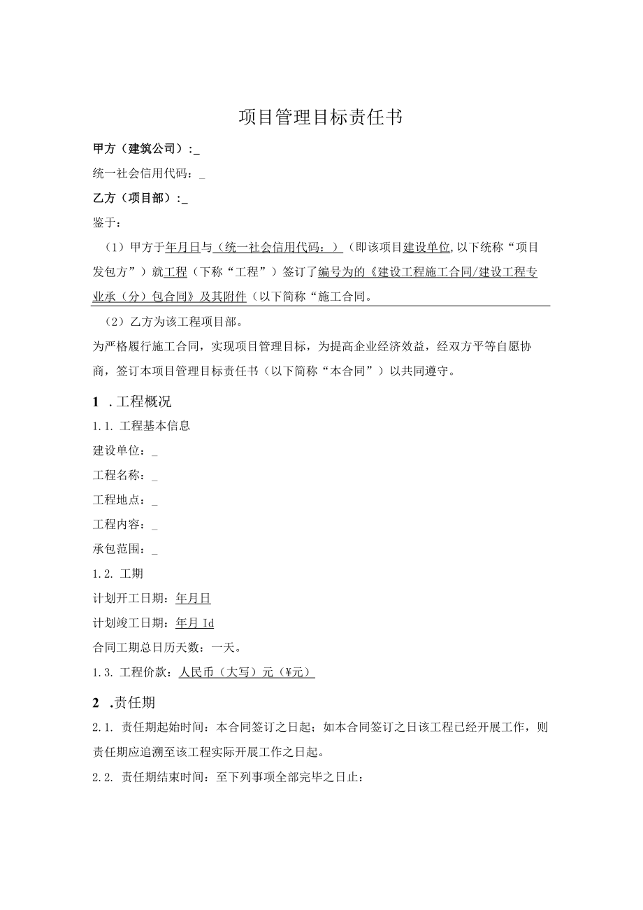 项目管理目标责任书.docx_第1页