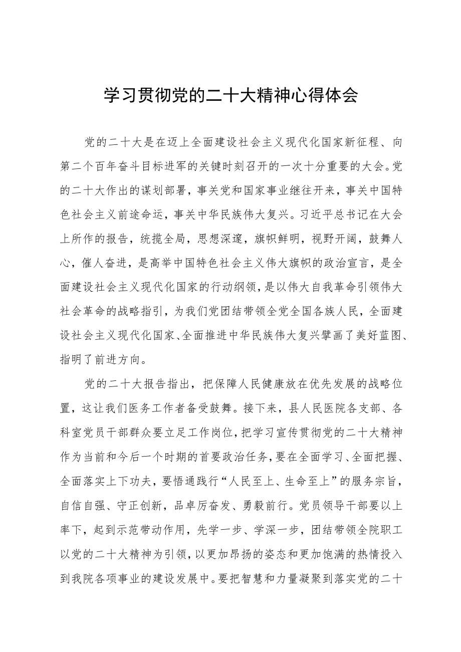 医院党委书记学习党的二十大精神心得体会六篇.docx_第1页