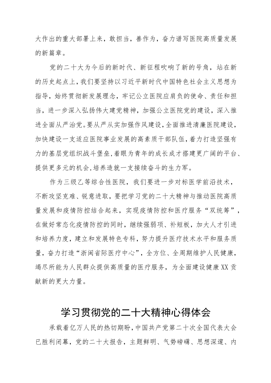 医院党委书记学习党的二十大精神心得体会六篇.docx_第2页