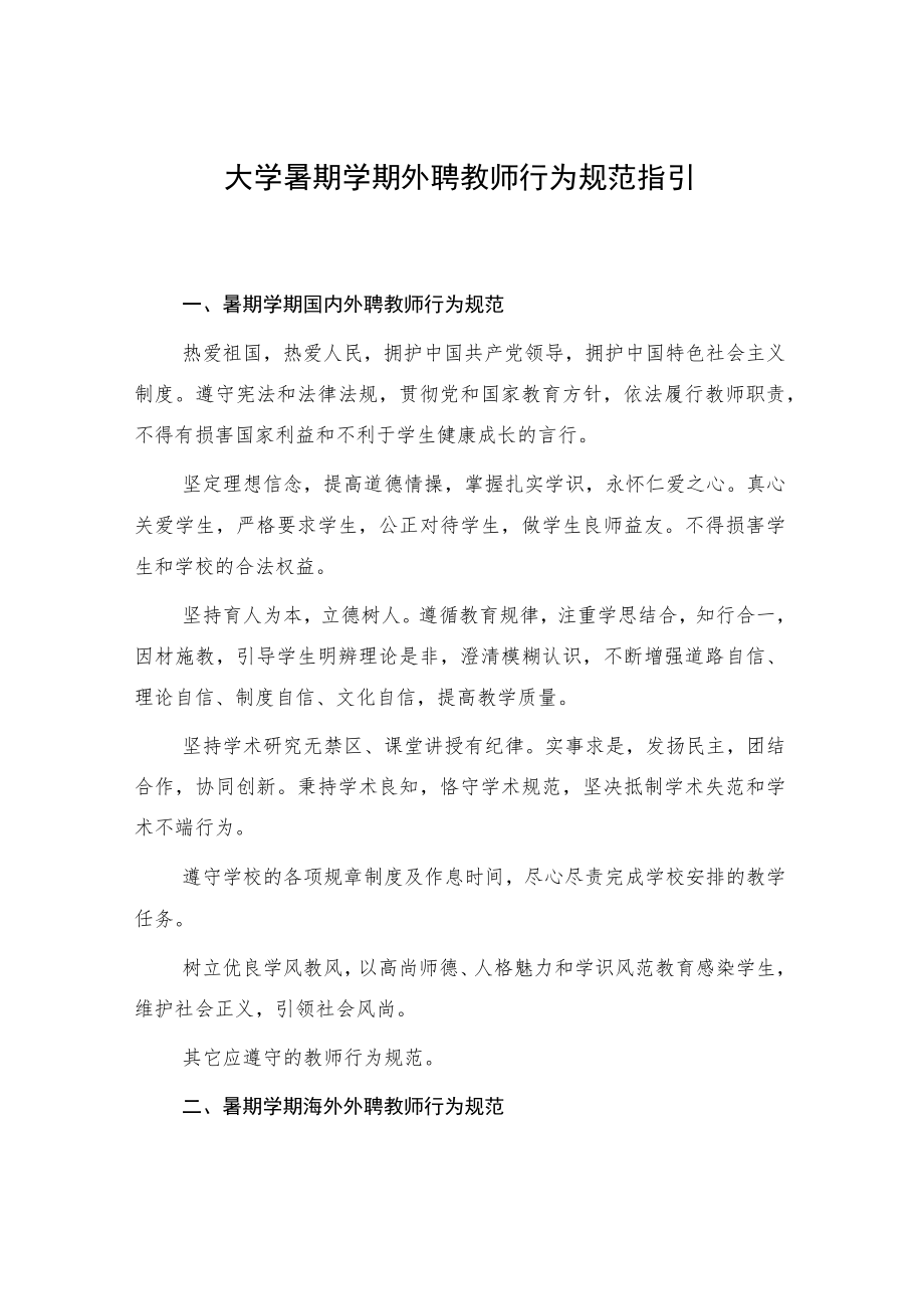 大学暑期学期外聘教师行为规范指引.docx_第1页