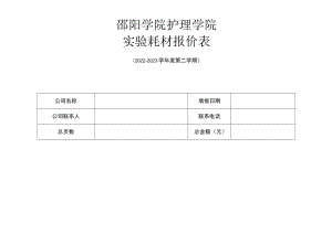 邵阳学院护理学院实验耗材报价表.docx