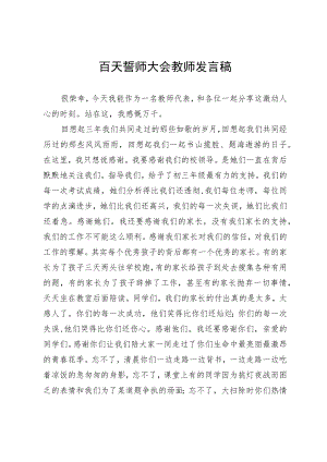 百天誓师大会教师发言稿.docx