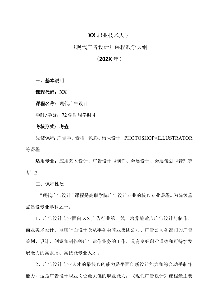 XX职业技术大学《现代广告设计》课程教学大纲（202X年）.docx_第1页