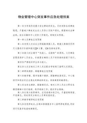 物业管理中心突发事件应急处理预案.docx