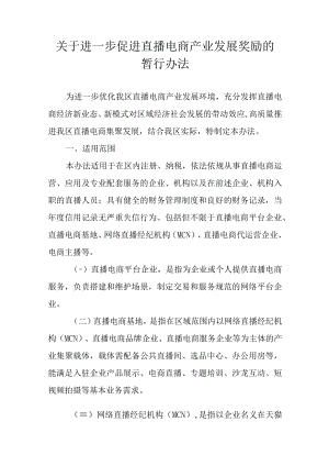 关于进一步促进直播电商产业发展奖励的暂行办法.docx