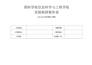 邵阳学院信息科学与工程学院实验耗材报价表.docx