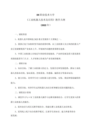 XX职业技术大学《工业机器人技术及应用》教学大纲（2022年）.docx