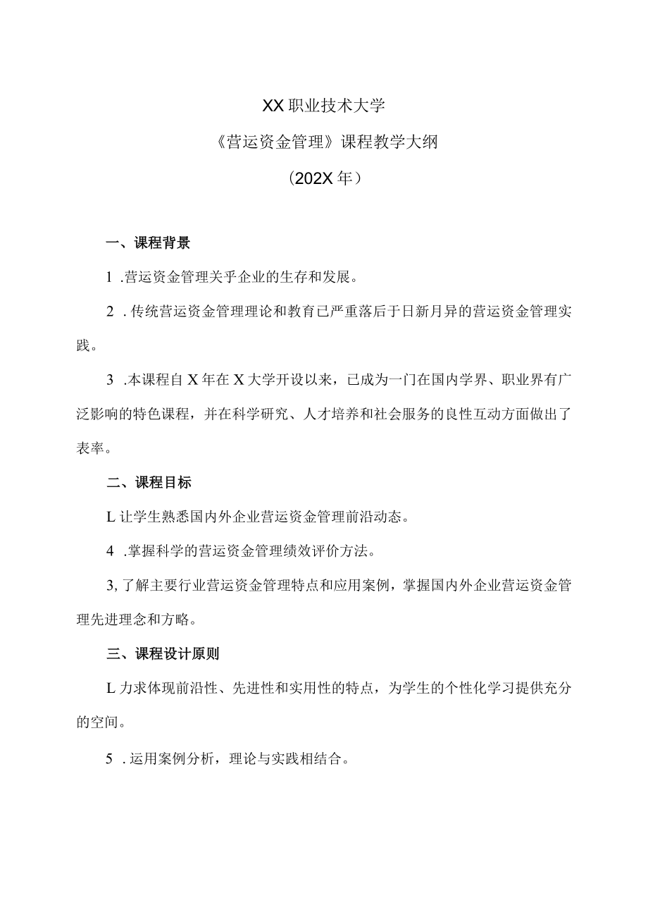 XX职业技术大学《营运资金管理》教学大纲（202X年）.docx_第1页