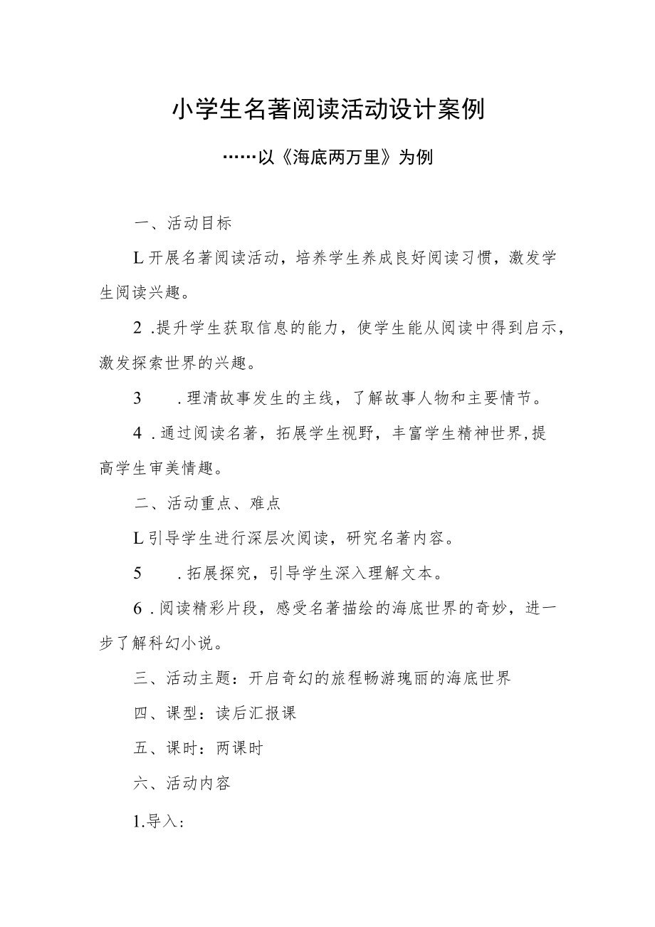 小学生名著阅读活动设计案例.docx_第1页