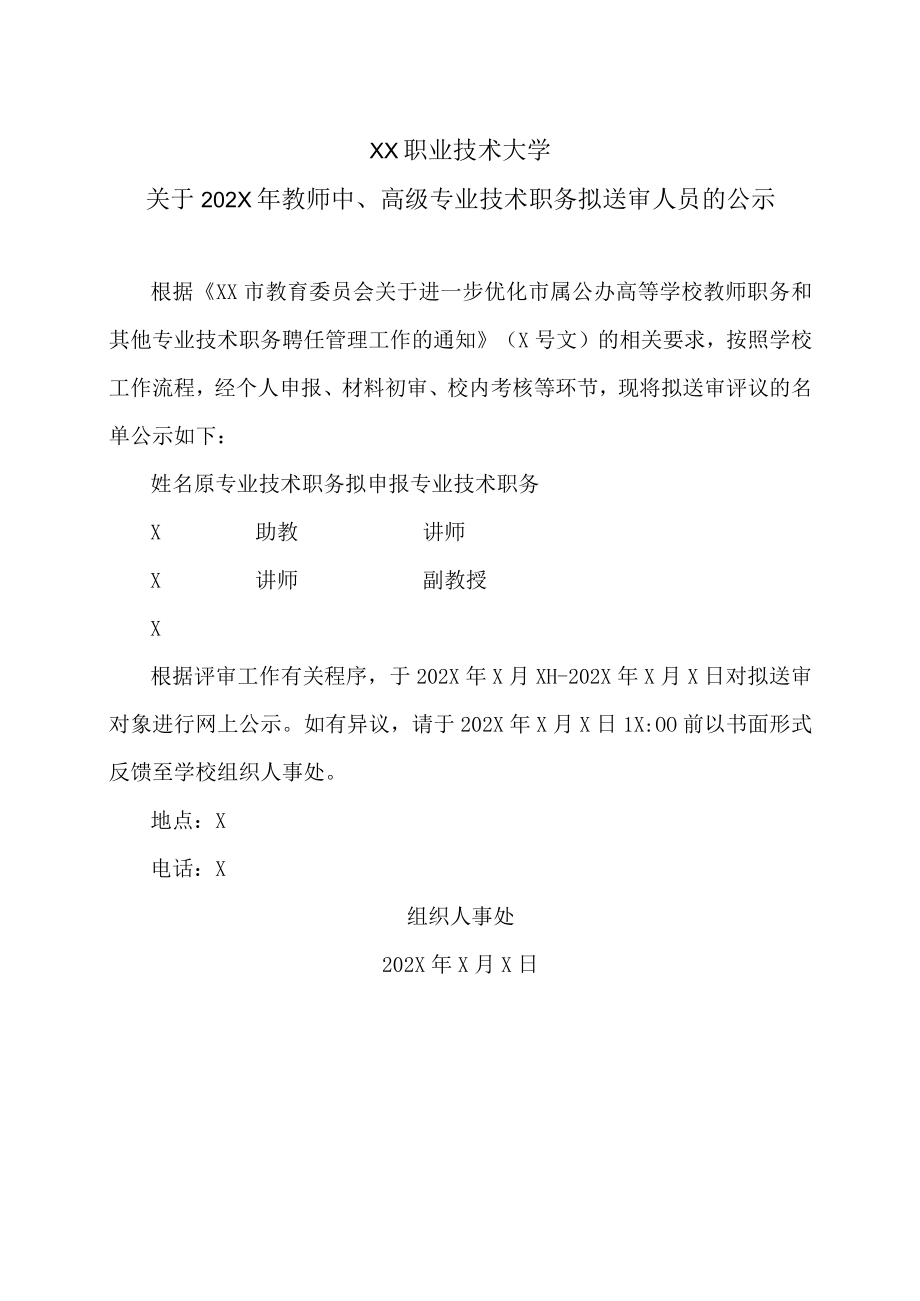 XX职业技术大学关于202X年教师中、高级专业技术职务拟送审人员的公示.docx_第1页