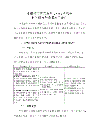 申报教育研究系列专业技术职务科学研究与成果应用条件.docx